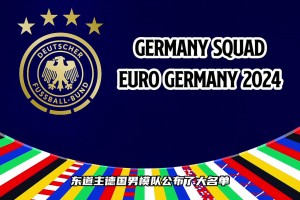 這套陣容的德國(guó)戰(zhàn)車有沒(méi)有希望沖擊歐洲杯冠軍？